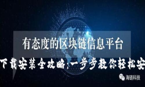 Tokenim下载安装全攻略：一步步教你轻松安装和使用