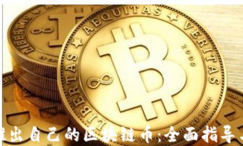 如何成功推出自己的区块链币:全面指导与实用策略