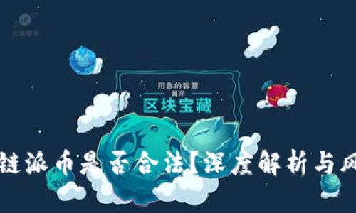 玩区块链派币是否合法？深度解析与风险提示