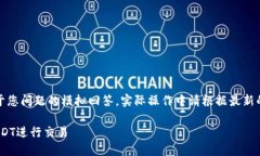 请注意，以下的内容是对于您问题的模拟回答，