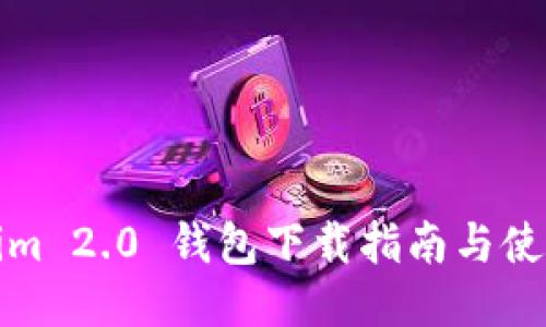 Tokenim 2.0 钱包下载指南与使用技巧