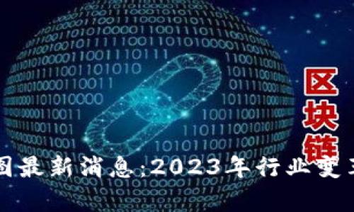 开源区块链规划图最新消息：2023年行业变革与发展趋势分析