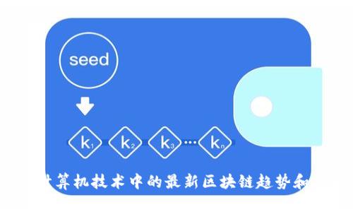 2023年计算机技术中的最新区块链趋势和应用前景