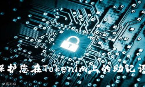如何安全保护您在Tokenim上的助记词，避免被盗