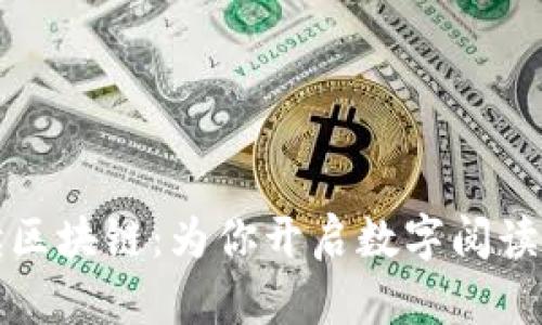 全民阅读区块链：为你开启数字阅读的新篇章