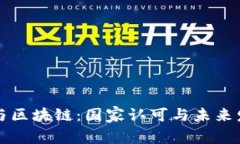 虚拟币与区块链：国家认可与未来发展趋势