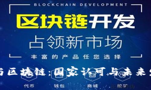 虚拟币与区块链：国家认可与未来发展趋势