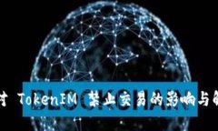 如何应对 TokenIM 禁止交易的影响与解决策略