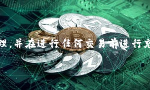 提示：您请求的内容涉及特定的金融和技术操作，建议谨慎处理，并在进行任何交易前进行充分的研究和分析。以下是为您的问题提供的结构和内容框架。

tokenim2.0转回欧易的详细指南
