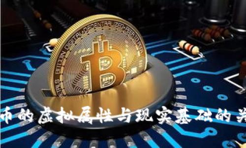 区块链币的虚拟属性与现实基础的关系探讨
