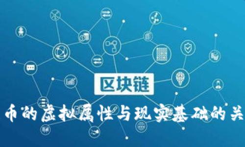 区块链币的虚拟属性与现实基础的关系探讨