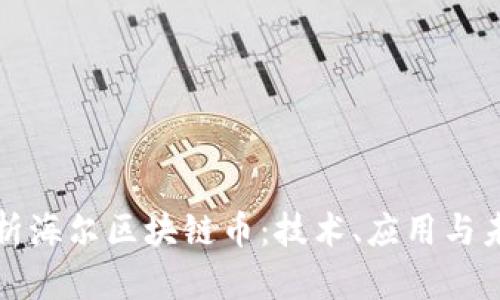 深入解析海尔区块链币：技术、应用与未来前景