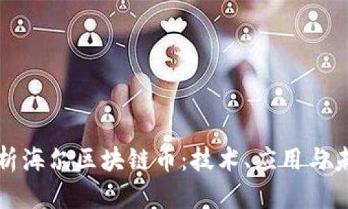 深入解析海尔区块链币：技术、应用与未来前景