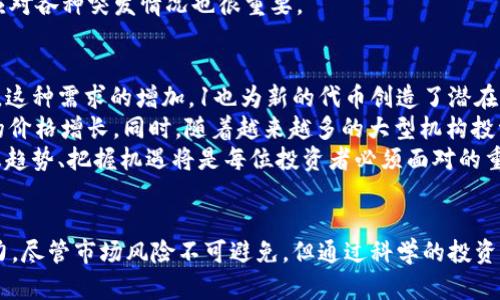 探索下一个区块链百倍币：投资者必读指南

区块链投资, 百倍币, 加密货币市场/guanjianci

什么是百倍币？
百倍币（100x Coin）是指在短期内币值增长超过100倍的加密货币投资。这种现象在区块链行业中时常发生，尤其是在市场热度高涨的时候，许多新项目会吸引投资者的目光。百倍币通常是通过初创团队在各大交易平台上推出新币种，以及巨大的市场需求与投机行为引发的价格暴涨达到的结果。
早期的投资者能够以相对低廉的价格购入这些币种，随着市场热度上升，这些币种的价值迅速增加，带来丰厚的回报。因此，许多人试图寻找到下一个潜在的百倍币，以便实现财富的快速增长。

如何识别下一个百倍币？
识别下一个百倍币需要投资者具备一定的市场洞察力和专业知识。投资者应关注多个方面来评估潜在的区块链项目。首先，团队的背景相当重要。项目的创建者和核心团队的经验、技术能力和信誉度将影响项目的成功率。
其次，项目的白皮书和技术方案至关重要。白皮书中应详细说明项目的目标、技术实现、市场定位以及未来发展计划等。一个好的项目应当有明确的目标和规范的执行轨道。
再次，社区活跃度也是一个可考虑的因素。社交媒体平台、社区论坛以及Telegram等通讯工具的活跃度可反映出投资者对项目的热情程度。此外，项目是否有合作伙伴和投资者的支持，也对其未来的发展起到积极作用。

当前市场中有哪些百倍币潜力项目？
当前市场中有许多新兴的区块链项目具有百倍币的潜力。首先是正在进行首次代币发行（ICO）和去中心化金融（DeFi）项目的代币，投资者可以密切关注。项目如Avalanche（AVAX）、Solana（SOL）等因其快速的交易速度和低交易成本而受到青睐，显示出强劲的增长潜力。
此外，一些老牌且有良好技术基础的项目，如以太坊（ETH）和比特币（BTC），虽然不太可能再次出现百倍增长，但随着技术的不断更新与应用场景的扩大，市场中的小型代币却可能迎来趋于百倍的机会。
最终，NFT（非同质化代币）和Web3相关项目也逐渐进入投资者的视野。通过对这些项目的深入分析，投资者可以找到合适的机会。

投资百倍币的风险有哪些？
尽管百倍币潜力巨大，投资者仍面临诸多风险。首先，加密货币市场波动性极大，价格可能在短时间内剧烈波动，给投资者带来损失。其次，许多项目缺乏实质性的技术支撑以及实际应用，这可能导致投资被归类为纯投机行为。
此外，由于监管政策的变化，市场环境可能瞬息万变，投资者需要时刻关注政策动态。黑客攻击、项目团队跑路等安全问题在行业内常见，这也是投资者需要考虑的风险之一。
最后，情绪化和贪婪心理也会影响投资决策。很多投资者在市场高涨时盲目跟风，而在市场低迷时又因恐慌而抛售，这样的行为会导致不必要的损失。

如何安全投资百倍币？
安全投资百倍币的方法有很多。首先，投资者需自行进行充分的市场调研，对投资的项目及其团队进行深入分析，确保投资于那些有前景的项目。
其次，使用安全的数字钱包，避免将资产放在交易平台上。交易平台可能遭遇黑客攻击，因此将代币存储在冷钱包或硬件钱包中可以增加安全性。
另外，投资者应制定合理的投资计划，合理分配投资额度，不盲目追高，并控制风险。在市场剧烈波动的情况下，保持冷静，有效应对各种突发情况也很重要。

下一个百倍币的投资前景如何？
投资前景一直是投资者关注的焦点。从目前的趋势来看，区块链技术和加密货币的应用正在逐渐普及，投资者的关注也在增加。这种需求的增加，1也为新的代币创造了潜在的百倍可能。
新兴的技术和市场需求，诸如NFT、DeFi、元宇宙等领域为许多新项目提供了丰富的机遇。这些项目一旦成功，有可能带来巨大的价格增长。同时，随着越来越多的大型机构投资者进入市场，市场的流动性也在提升，这将为百倍币的出现提供了良好的环境。
为了抓住这一投资机会，投资者不仅需要紧跟市场热点，还要具备正确的投资策略和风险控制能力。区块链行业变动迅速，洞悉趋势、把握机遇将是每位投资者必须面对的重要挑战。

总结
追逐下一个百倍币是一项充满挑战和机会的投资活动。投资者不仅需要关注市场动向和技术实力，更需要具备分析和判断能力。尽管市场风险不可避免，但通过科学的投资方法和工具，投资者仍有机会在波动中寻找到有潜力的百倍币项目，收获可观的投资回报。