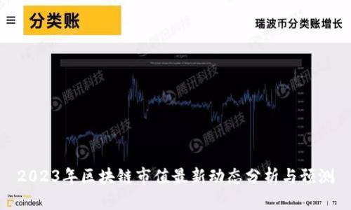 2023年区块链市值最新动态分析与预测