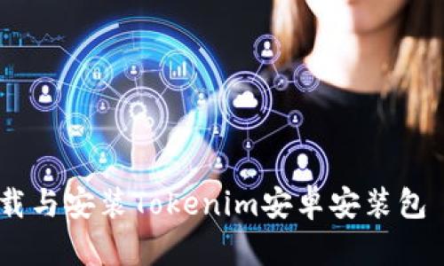 如何安全下载与安装Tokenim安卓安装包 - 完整指南