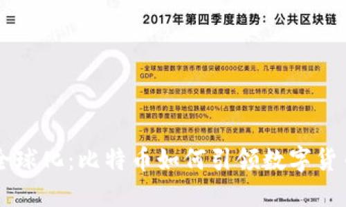 区块链全球化：比特币如何引领数字货币的未来