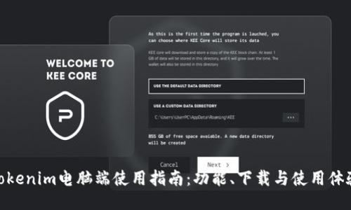 Tokenim电脑端使用指南：功能、下载与使用体验