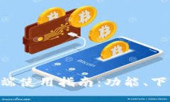 Tokenim电脑端使用指南：功能、下载与使用体验