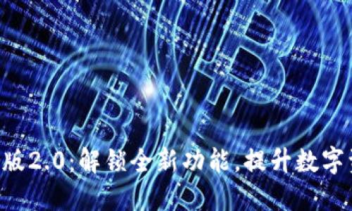 Tokenim苹果版2.0：解锁全新功能，提升数字资产管理体验