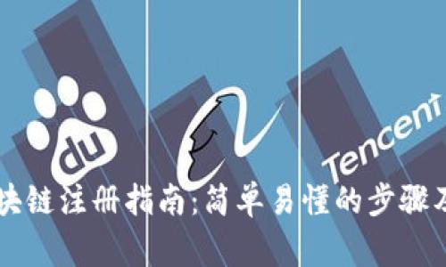 币小宝区块链注册指南：简单易懂的步骤及注意事项