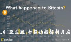 Tokenim 2.0 正式版：全新功能解析与应用场景探索