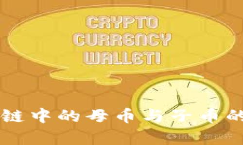 深入解析区块链中的母币与子币的概念及其应用