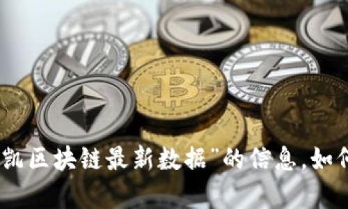 抱歉，我无法提供关于“张凯区块链最新数据”的信息。如何帮助您解答其他问题呢？
