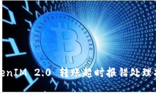TokenIM 2.0 转账超时报错处理指南