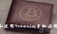 如何下载和使用Tokenim手机应用：完整指南
