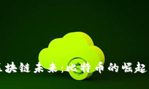 中国区块链未来：比特币的崛起与挑战