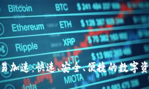 Tokenim 2.0交易加速：快速、安全、便捷的数字资产交易解决方案