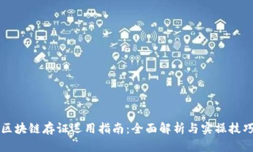 区块链存证运用指南：全面解析与实操技巧