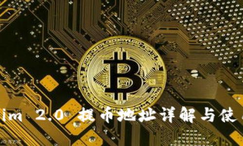 Tokenim 2.0 提币地址详解与使用指南