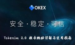 Tokenim 2.0 提币地址详解与使用指南