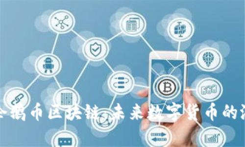 全面解析企鹅币区块链：未来数字货币的潜力与发展