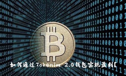 如何通过Tokenim 2.0钱包实现盈利？