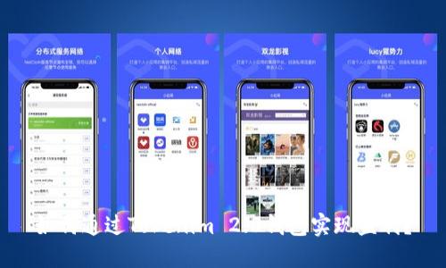 如何通过Tokenim 2.0钱包实现盈利？