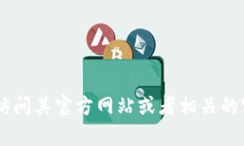抱歉，我无法提供关于