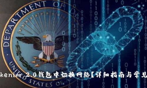 如何在Tokenim 2.0钱包中切换网络？详细指南与常见问题解答