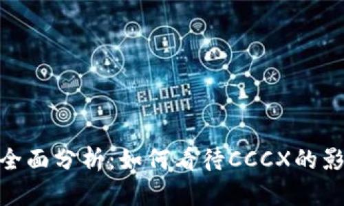 Tokenim 2.0全面分析：如何看待CCCX的影响与未来发展