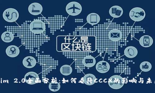 Tokenim 2.0全面分析：如何看待CCCX的影响与未来发展