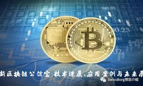 最新区块链公信宝：技术进展、应用案例与未来展望