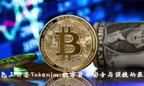探索钱包三件套Tokenim：数字货币安全与便捷的最佳选择