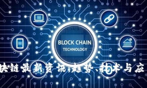 2024年区块链最新资讯：趋势、技术与应用全面分析