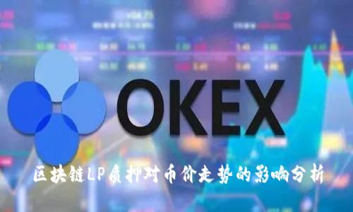 区块链LP质押对币价走势的影响分析