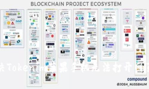 如何解决Tokenim苹果手机无法打开网页的问题