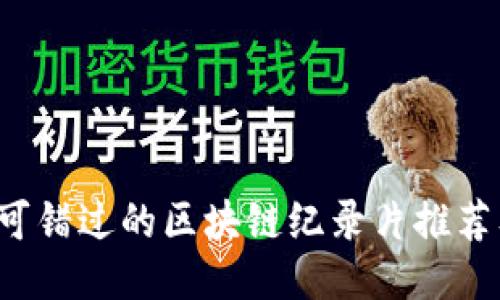 2023年不可错过的区块链纪录片推荐及观看理由