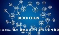 Tokenim 2.0 转账备注的重要性与实用指南