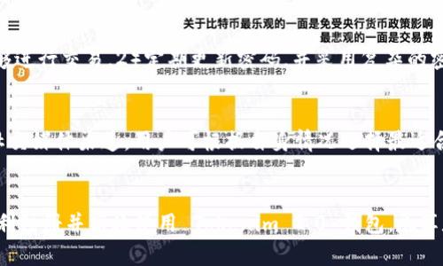  Tokenim 2.0 钱包注册全面教程视频解析 / 
 guanjianci Tokenim 2.0, 钱包注册, 加密货币 /guanjianci 

引言
在数字货币领域，钱包的选择与使用至关重要。Tokenim 2.0 钱包因其安全性、易用性以及丰富的功能而备受用户青睐。为了帮助用户更好地理解如何注册和使用 Tokenim 2.0 钱包，我们将提供一份全面的教程。在这个教程中，我们不仅将展示注册流程，还会深入解析使用过程中的各种操作细节。

一、什么是 Tokenim 2.0 钱包？
Tokenim 2.0 是一款多功能的数字钱包，支持多种主流加密货币。它不仅能够存储各种数字资产，还提供了交易、资产管理、以及与去中心化金融（DeFi）应用的接口。Tokenim 2.0 的设计理念是为了提高用户的便捷性和安全性，兼顾了技术先进性与易用性。
Tokenim 2.0 钱包的主要特点包括：
ul
li安全性：采用了先进的加密技术，确保用户资产安全。/li
li用户友好：界面简洁直观，适合不同背景的用户使用。/li
li多币种支持：支持多种加密货币，方便用户进行资产的多样化管理。/li
li便捷交易：内置交易功能，用户可以快速完成数字资产的交易。/li
li去中心化应用接口：用户可以轻松接入 DeFi 应用，享受更丰富的投资机会。/li
/ul

二、Tokenim 2.0 钱包注册流程详解
接下来，我们将详细介绍 Tokenim 2.0 钱包的注册流程。请确保在正式操作之前遵循相关安全提示，保障账户的安全性。

h4步骤一：下载 Tokenim 2.0 应用/h4
在注册钱包之前，用户需要从官方网站或应用商店下载 Tokenim 2.0 钱包应用。确保下载的是官方版本，以减少安全风险。

h4步骤二：启动应用并选择注册/h4
安装完成后，打开应用，您将看到首页界面。点击“注册”按钮，进入注册流程。

h4步骤三：填写注册信息/h4
在注册页面，用户需要填写相关的个人信息。一般注册过程需要提供如下信息：
ul
li邮箱地址：用于后续的账户验证及找回密码。/li
li设置密码：密码安全性高，建议使用包含字母、数字和特殊符号的组合。/li
/ul
填写完毕后，点击“下一步”。

h4步骤四：邮箱验证/h4
用户需查收邮箱中的验证邮件，根据邮件中的提示完成邮箱验证。这是为了确保账户的安全性和真实性。

h4步骤五：完成注册/h4
验证完成后，返回应用，输入相关信息，即可成功注册 Tokenim 2.0 钱包。系统将引导用户进行首次登录。

h4步骤六：保障账户安全/h4
注册完成后，建议用户开启双重验证（2FA），提高账户安全性。确保记住密码，并采取安全措施妥善保管好密钥及恢复助记词。

三、Tokenim 2.0 钱包的使用技巧
完成注册后，了解如何有效使用 Tokenim 2.0 钱包是非常重要的。以下是一些使用技巧与建议：

h41. 定期备份账户信息/h4
用户应定期备份钱包的私钥和助记词，以防万一遗失或设备损坏。

h42. 安全设置/h4
为了确保资金安全，用户可以根据自己的需求设置登录密码和交易密码，并开启指纹或面部识别功能（如果设备支持），提升安全性。

h43. 学习使用三方应用/h4
Tokenim 2.0 钱包支持多个 DeFi 应用，用户可以详细学习如何通过这些应用进行投资，以更好地管理数字资产。

h44. 关注市场动态/h4
数字货币市场波动较大，用户应时刻关注市场信息，做出及时的交易决策。

h45. 客户支持/h4
如在使用过程中遇到问题，用户可随时联系 Tokenim 2.0 的客服支持，获取帮助和解决方案。

四、常见问题解答
在用户使用 Tokenim 2.0 钱包的过程中，可能会遇到一些常见问题。以下是我们整理的一些重要问题及其详细解答，以帮助用户更好地使用该钱包。

问题 1：Tokenim 2.0 钱包安全吗？
Tokenim 2.0 钱包采用了一系列先进的安全措施来保护用户的资产安全。首先，它使用了行业标准的加密技术，有效防止黑客攻防。其次，用户的私钥不会上传到任何服务器，所有操作都在设备本地完成，确保用户的资金不易被窃取。此外，钱包还提供了多重身份验证功能，以确保只有经过认证的用户能够访问其账户和资金。

问题 2：如忘记钱包密码，该如何找回？
如果用户忘记了钱包密码，可以通过绑定的邮箱获取找回密码的链接。用户需按照该链接中的提示重置密码。此外，用户应该妥善保管助记词，助记词可以帮助用户在忘记密码时恢复钱包。如果丢失助记词和绑定的邮箱，那么恢复账户将会非常困难，因此建议用户在初始设置中对这些信息进行备份。

问题 3：Tokenim 2.0 钱包支持哪些数字货币？
Tokenim 2.0 钱包支持多种主流数字货币，包括但不限于比特币（BTC）、以太坊（ETH）、瑞波币（XRP），以及一些新兴的山寨币。用户在进行资产管理时，可以在钱包中查看和管理多个数字货币的资产，提升了投资便捷性。

问题 4：如何确保钱包资产的安全性？
在数字货币的世界中，安全是首要因素。用户可以通过以下几种方式确保资产的安全性：1）开启双重验证功能，确保只有经过验证的用户能够进行交易。2）定期更新密码，并采用复杂的密码组合来提高安全性。3）进行资产分散，避免将所有资金存储在一个钱包中。通过这些措施，用户可以有效保护其资产环保安全。

问题 5：Tokenim 2.0 钱包的客服如何联系？
用户如在使用过程中遇到任何问题，可以通过 Tokenim 2.0 官方网站获取支持联系信息。一般情况下，官网会提供在线客服、邮件支持或社交媒体渠道，用户可根据自身情况选择最适合的方式联系客服团队，以获得及时的帮助与指导。

总结
Tokenim 2.0 钱包的注册与使用过程并不复杂，但关于安全性、资金管理等方面的问题却需要用户认真对待。希望通过本教程，用户能够顺利注册并高效使用 Tokenim 2.0 钱包，尽享数字资产管理的乐趣。同时，用户在使用过程中，务必保持警惕，定期更新安全设置，保障资金安全。 
